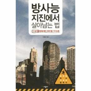 방사능 지진에서 살아남는 법