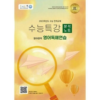 밀크북 올바른책 수능특강 분석노트 영어영역 영어독해연습 (2022년)