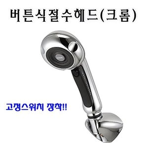 버튼절수샤워헤드_크롬_고정스위치 장착