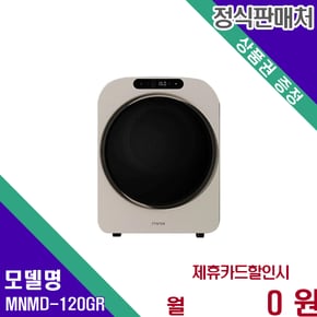 미니건조기프로플러스 콤팩트쾌속건조 MNMD-120GR 60개월 11900