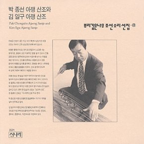 [CD] 뿌리깊은 나무 조선소리선집 - 8집 / 박종선 아쟁산조와 김일구 아쟁산조