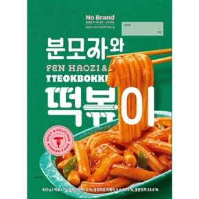 분모자와 떡볶이 420g