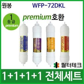 원봉 WFP-72DKL 전체세트 정수기필터호환 프리미엄