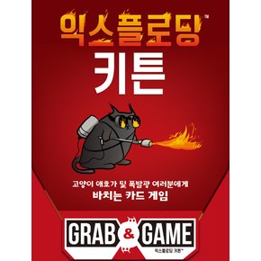 익스플로딩 키튼 그랩&게임