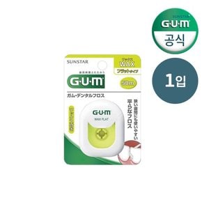 GUM 검 치과 왁스 휴대 치실 플랫 (50m) 1개입