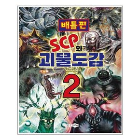 SCP와 괴물도감 2