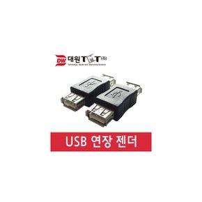 (대원티엠티) USB 2.0 젠더, AF-AF DWG-USBAFAF