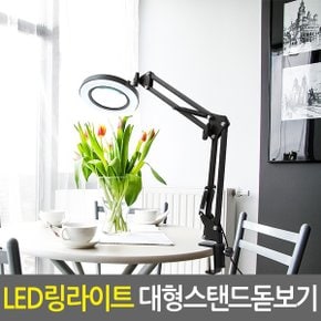 LED링라이트 대형 스탠드 돋보기/독서용 작업용 확대경 루페 현미경 노안 LED라이트조명 스탠드형 휴대용