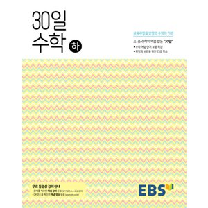  EBS 중학 30일 수학 (하) (2021)