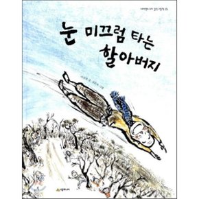 (중고/최상)눈 미끄럼 타는 할아버지