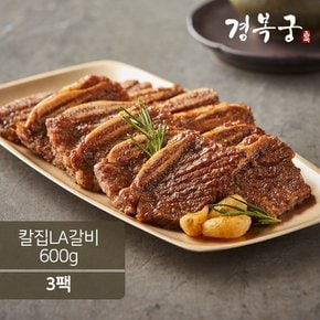 [경복궁]  칼집 LA갈비 600gx3팩