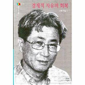 경제적 자유의 회복
