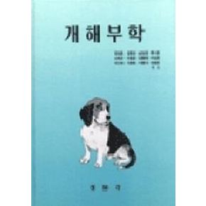 개해부학