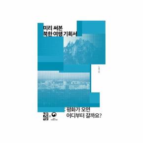 미리써본북한여행기획서-12(손안의통일)