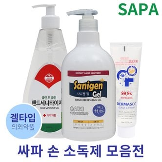 SAPA 싸파 손소독제 모음 국산 세정제 겔타입 휴대용 거치용 소독젤