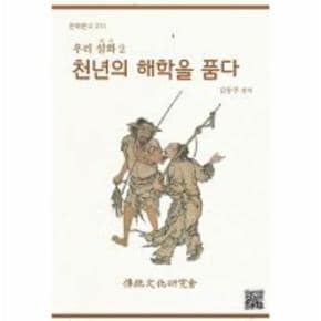 천년의 해학을 품다 우리설화 2