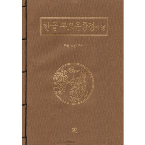 한글부모은중경사경