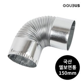 국산 난로 연통 150mm 엘보연통 화목 연탄 난로 부속품