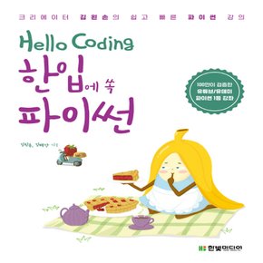 한빛미디어 Hello Coding 한입에 쏙 파이썬 - 크리에이터 김왼손의 쉽고 빠른 파이썬 강의