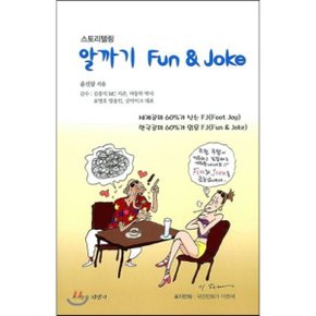 알까기 Fun   Joke