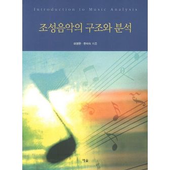 교보문고 조성음악의 구조와 분석