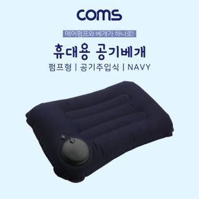 Coms 공기 베개베게 펌프형 에어쿠션 주입식