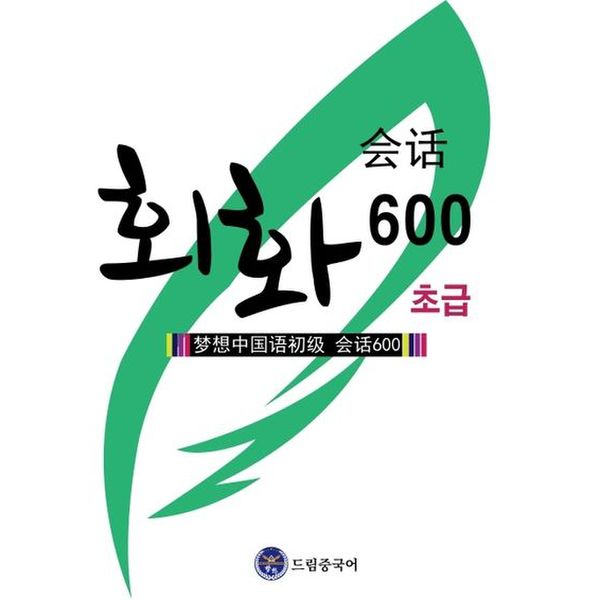 드림중국어 초급 회화 600