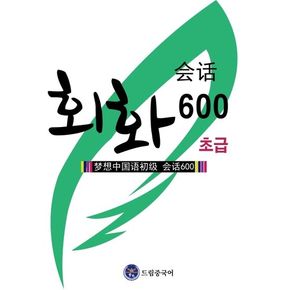 드림중국어 초급 회화 600