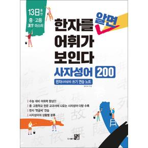 한자를 알면 어휘가 보인다 - 사자성어 200 : 한자 쓰기 연습 노트