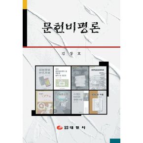문헌비평론