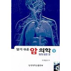 알기쉬운 암 의학(상)