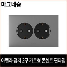 르그랑아펠라 접지2구 가로형 콘센트 핀타입 마그네슘