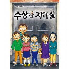 수상한 지하실 ( 가치동화 48)