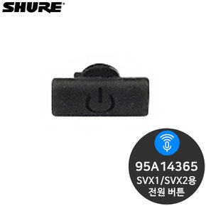 슈어 95A14365 SVX1/SVX2용 전원 버튼