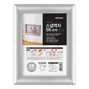 아트사인 4356 스냅액자5R 은색 127x178mm 포토 벽걸이용