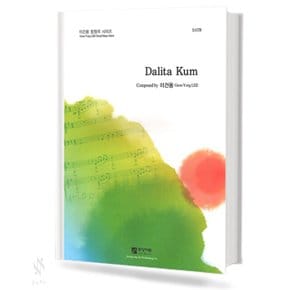 DALIDAKUM (달리다쿰영문 SATB) 기초 합창악보 교재 책