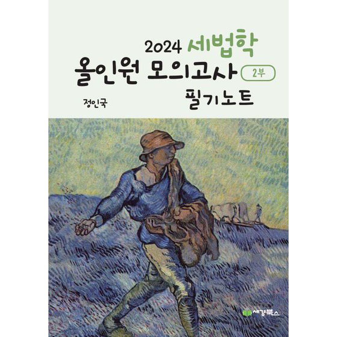 2024 세법학 올인원 모의고사 2부 필기노트