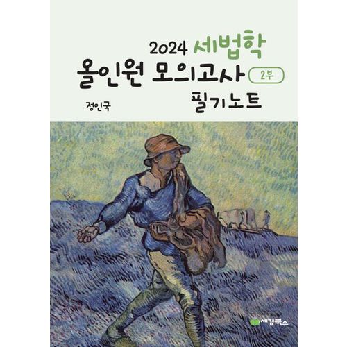 2024 세법학 올인원 모의고사 2부 필기노트