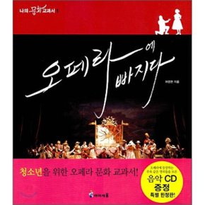 (중고/중)오페라에 빠지다