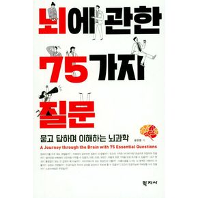 뇌에 관한 75가지 질문