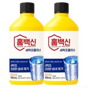 홈백신 세탁조 클리너 500ml x 2개 ~ 세탁기 세정제 냄새제거