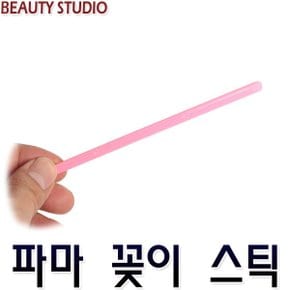 뷰티 파마꽂이 일자형 스틱 파마 파마재료 롯드 구루프 파마종이 파마지 롯트 핀셋 머리핀 헤어