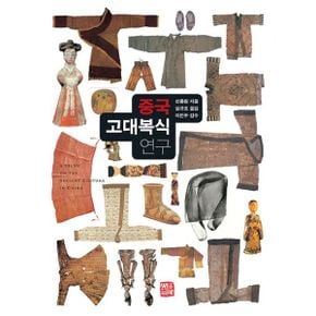 중국 고대 복식 연구