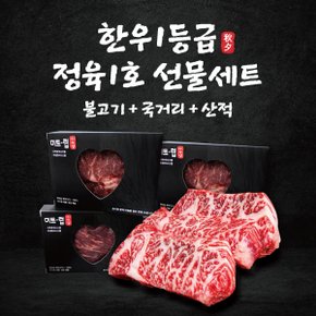 한우1등급 선물세트 3종 x각400g (총1.2kg 불고기/국거리/산적)