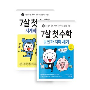  이지스에듀 7살 첫 수학 시계와 달력+동전과 지폐 세기 세트 (전2권)