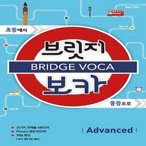  메가북스  Bridge Voca 브릿지 보카 - Advanced (예비중)