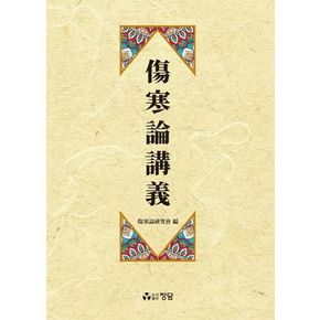 상한론강의
