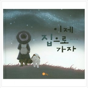 이제 집으로 가자 ( 그림책 21) [양장]