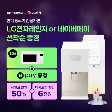 LG 본사설치/15만 증정/LG정수기,공기청정기 외 렌탈/구독 모음전(1년 렌탈료 반값·타사보상 혜택)