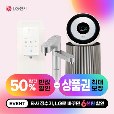 본사설치/15만 증정/LG정수기,공기청정기 외 렌탈/구독 모음전(1년 렌탈료 반값·타사보상 혜택)